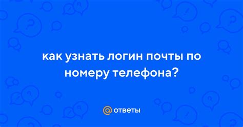 Оформление почты по номеру телефона: основные принципы