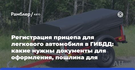 Оформление прицепа для легкового автомобиля в ГИБДД