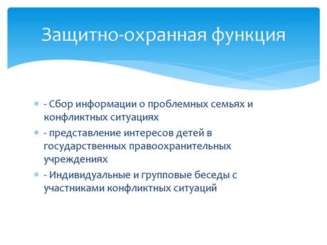 Охранная функция