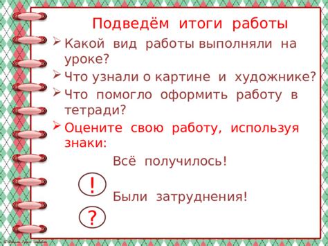 Оцените свою работу: технические и художественные аспекты