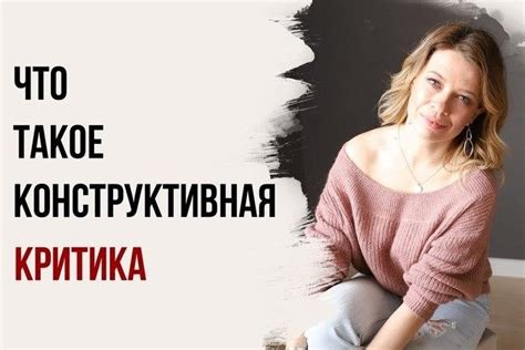 Оценка и конструктивная критика на рецензию