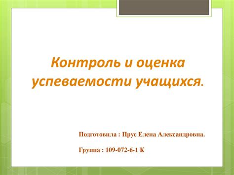 Оценка и контроль успеваемости