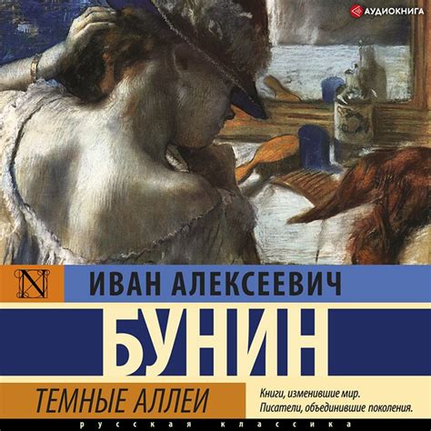 Оценка и рецензии цикла "темные аллеи" Бунина