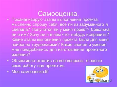 Оценка и самооценка проекта