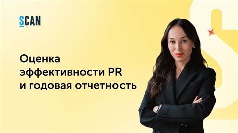 Оценка эффективности и отчетность