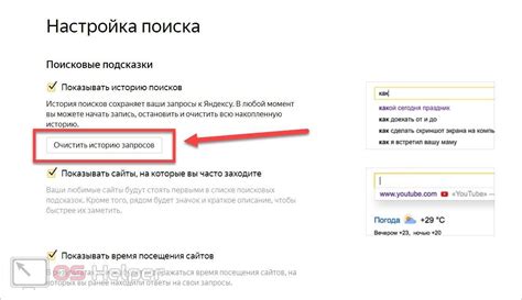 Очистка истории поиска через настройки Яндекса