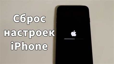 Очистка и сброс настроек iPhone