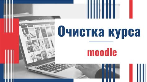 Очистка курса в Moodle