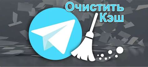 Очистка кэша для ускорения загрузки в Телеграм