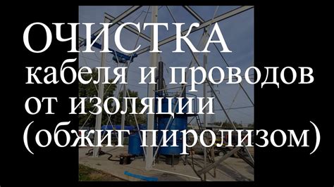 Очистка проводников от изоляции и проведение теста на обрывы