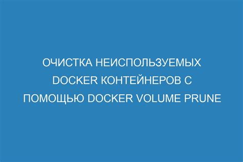 Очистка системы от неиспользуемых образов Docker Compose