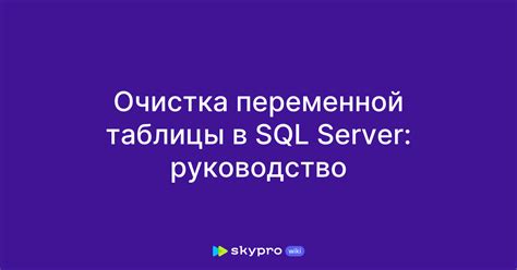 Очистка таблицы SQL