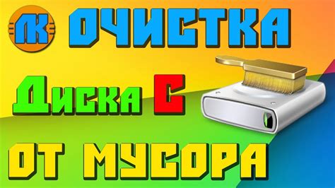 Очистка устройства от мусора