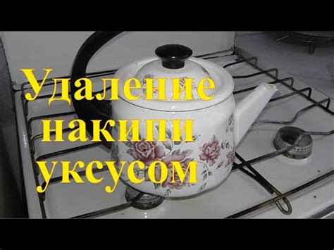 Очистка чайника уксусом: эффективные методы и советы