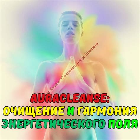 Очищение энергетического поля