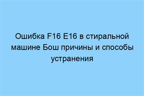 Ошибка Е16-4: причины и связанные проблемы