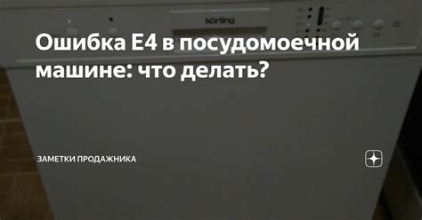 Ошибка Е4 на посудомоечной машине: что она означает