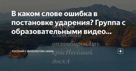 Ошибка в постановке ударения