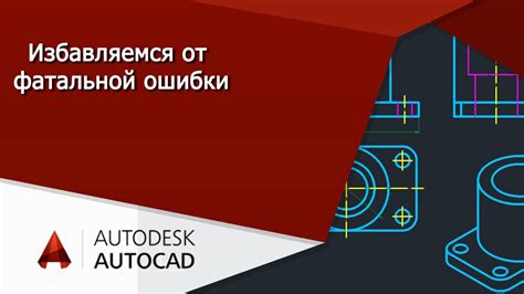 Ошибка при открытии файла БАК в AutoCAD: причины и способы решения