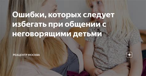 Ошибки при общении, которые лучше избегать