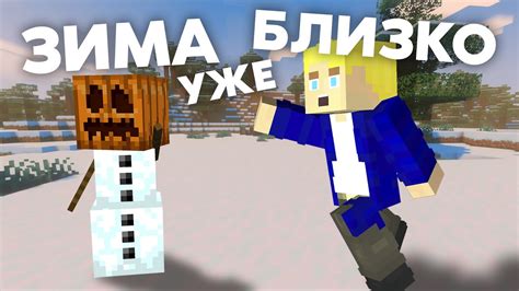 Ощутите настоящую зиму в любом биоме Minecraft!