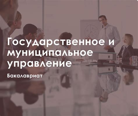 О МГУ Государственное и муниципальное управление