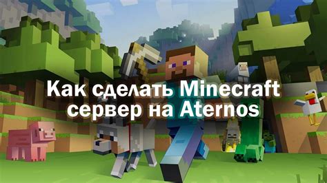 О подготовке сервера Aternos для создания BedWars