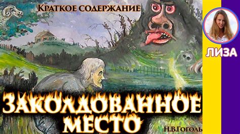 О чем говорится в рассказе "Заколдованное место"