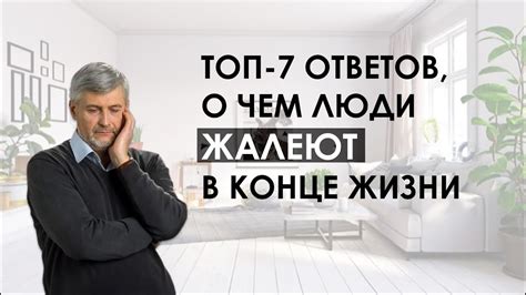 О чем жалеют люди в конце жизни?