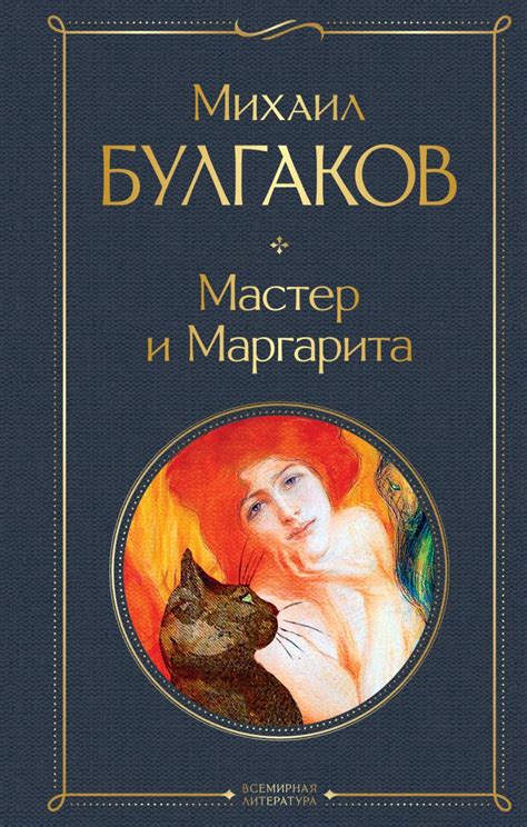 О чем роман "Мастер и Маргарита"