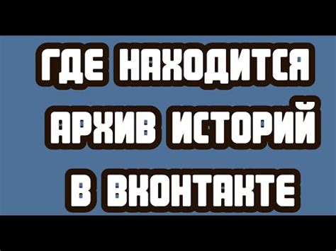 О чем статья: как открыть архив историй ВКонтакте на компьютере пошаговая инструкция