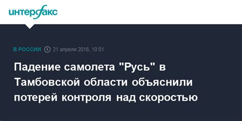 Падение самолета: потеря контроля над жизнью