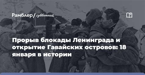 Памятные события в истории блокады