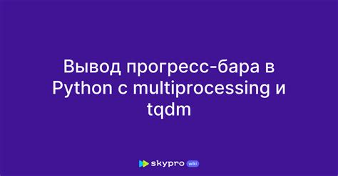 Параллельное выполнение цикла for с использованием библиотеки multiprocessing в Python