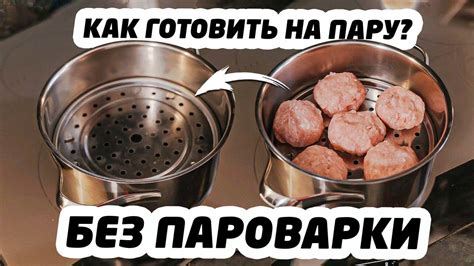 Паровая или вареная готовка