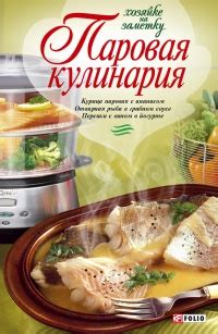 Паровая кулинария