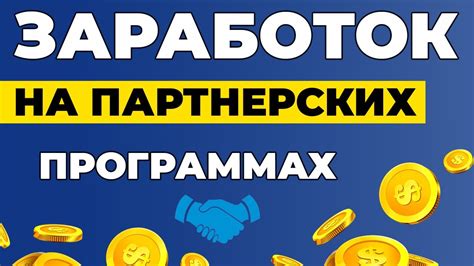 Партнерская программа: заработок с помощью привлеченных игроков