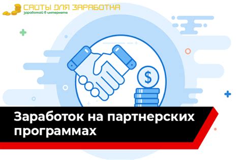 Партнерские программы для заработка на Майнкрафте