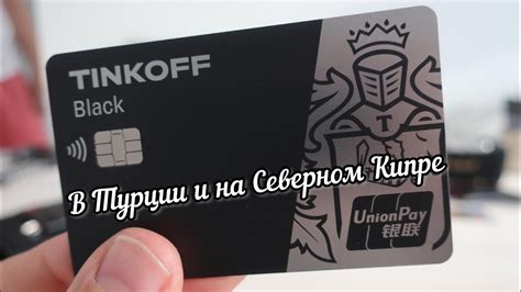 Партнерство UnionPay и Tinkoff