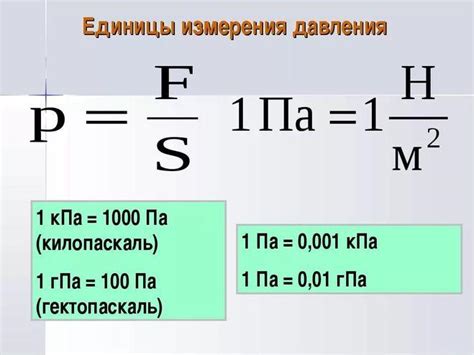 Паскаль - основная единица измерения