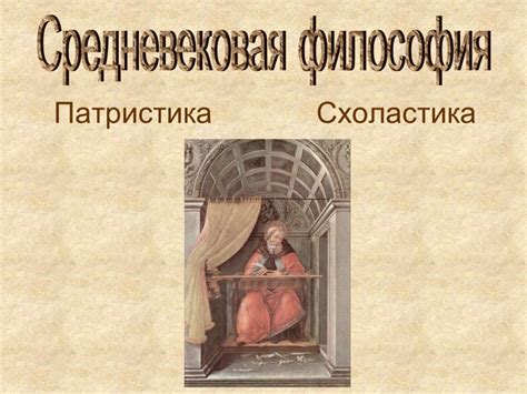 Патристика и схоластика: общая историческая связь