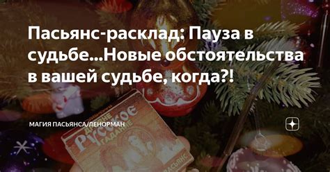 Пауза в судьбе Евгения и трагический поворот событий