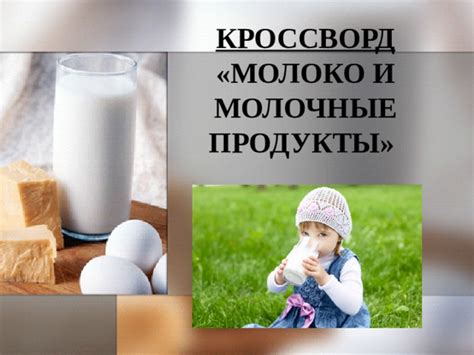 Пейте молоко или съедайте молочные продукты