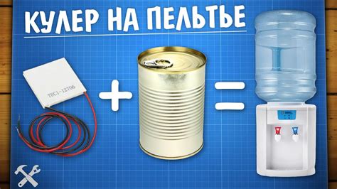 Пельтье на кулер для воды: инструкция по установке