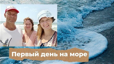 Первая встреча с морем