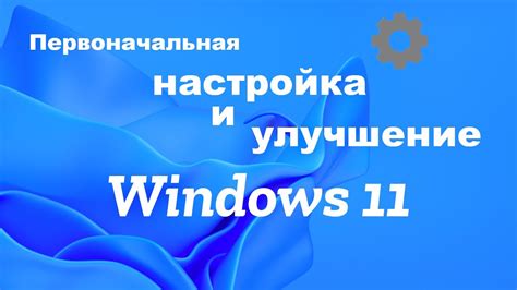 Первоначальная настройка Windows