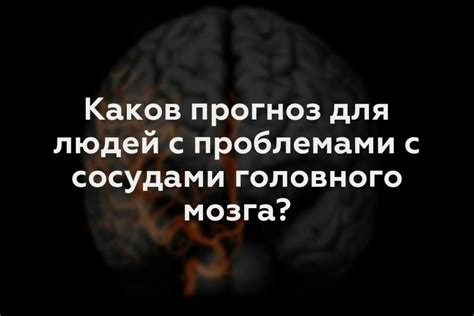 Первые признаки проблем со сосудами головного мозга