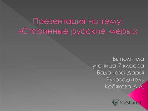 Первые системы единиц измерения