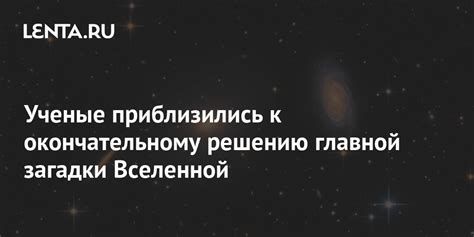 Первые улики к решению главной загадки