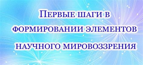 Первые шаги: выбор начальных элементов